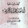 كيف يجب علينا أن نفسر القرآن الكريم ، المؤلف: محمد ناصر الدين الألباني