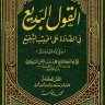 القول البديع في الصلاة على الحبيب الشفيع (ت: عوامة)  المؤلف: محمد بن عبد الرحمن السخاوي