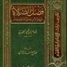 فضل الصلاة على خاتم الأنبياء صلى الله عليه وسلم من (بدائع الفوائد) و(جلاء الأفهام)  المؤلف: ابن قيم