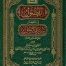 الفصول في اختصار سيرة الرسول (ط. الأوقاف السعودية)  المؤلف: إسماعيل بن عمر بن كثير القرشي الدمشقي