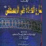 مسالك الحنفا الى مشارع الصلاة على المصطفى (ط. العلمية)  المؤلف: أحمد بن محمد بن أبي بكر القسطلاني