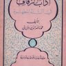 آداب الزفاف في السنة المطهرة ، تأليف الشيخ الألباني رحمه الله تعالى