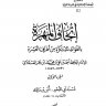 إتحاف المهرة بالفوائد المبتكرة من أطراف العشرة (ط. الأوقاف السعودية)  المؤلف بن حجر العسقلاني