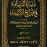 مرآة الزمان في تواريخ الأعيان ، المؤلف: سبط ابن الجوزي ، المحقق: مجموعة من المحققين