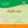 قواعد الإملاء ، المؤلف: يحي مير علم