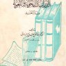 الدراسات النحوية واللغوية عند الزمخشري ، المؤلف: الدكتور فاضل صالح السامرائي