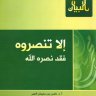 إلا تنصروه فقد نصره الله  المؤلف: ناصر بن سليمان العمر