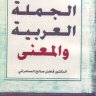 الجملة العربية والمعنى ، المؤلف: الدكتور فاضل صالح السامرائي
