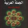 الجملة العربية تأليفها وأقسامها ، المؤلف: الدكتور فاضل صالح السامرائي