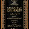 زاد المعاد في هدي خير العباد  المؤلف: ابن قيم الجوزية