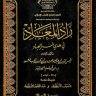 زاد المعاد في هدي خير العباد  المؤلف: ابن قيم الجوزية