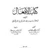 كتاب الأفعال  المؤلف: سعيد بن محمد المعافرى السرقسطي أبو عثمان  المحقق: حسين محمد محمد شرف