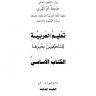 تعليم العربية للناطقين بغيرها - الكتاب الأساسي  المؤلف: جامعة أم القرى