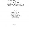 المقتبس من اللهجات العربية والقرآنية  المؤلف: محمد سالم محيسن
