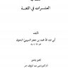 العشرات في اللغة  المؤلف: محمد بن جعفر التميمي النحوي أبو عبد الله  المحقق: يحي عبد الرؤوف جبر