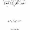 أخطاء لغوية شائعة ، المؤلف: خالد بن هلال بن ناصر العبري