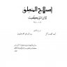 إصلاح المنطق  المؤلف: ابن السكيت  المحقق: أحمد محمد شاكر - عبد السلام محمد هارون