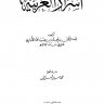 أسرار العربية (ط العلمية)  المؤلف: عبد الرحمن بن محمد بن عبيد الله الأنباري