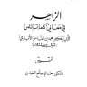 الزاهر في معاني كلمات الناس ، المؤلف: محمد بن القاسم بن بشار الأنباري أبو بكر