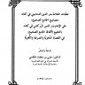 تعقبات العلامة بدر الدين الدماميني في كتابه مصابيح الجامع الصحيح على الإمام بدر الدين الزركشي