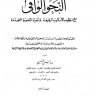 النحو الوافي ، المؤلف: عباس حسن