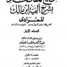 توضيح المقاصد والمسالك بشرح ألفية ابن مالك  المؤلف: ابن أم قاسم المرادي  المحقق: عبد الرحمن علي سليم