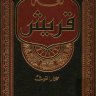 لغة قريش ، المؤلف: مختار الغوث