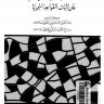 الاستدلال بالأحاديث النبوية على اثبات القواعد النحوية