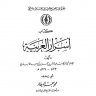 أسرار اللغة العربية ، المؤلف: ابن الانباري