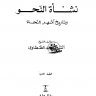نشأة النحو وتاريخ اشهر النحاة ، المؤلف: محمد الطنطاوي
