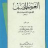 الغريب المصنف - نسختان  المؤلف: أبو عبيد القاسم بن سلام