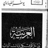 العربية بين خراكوفسكي ودك الباب ، المؤلف: يوسف الصيداوي
