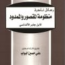 منظومة المقصور والممدود ، المؤلف: ابن جابر الأندلسي  المحقق: علي حسين البواب