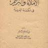 الإملاء والترقيم في الكتابة العربية ، المؤلف: عبد العليم إبراهيم