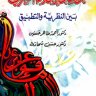 قواعد الإملاء العربي بين النظرية والتطبيق ، المؤلف: حسن شحاتة - أحمد طاهر حسنين