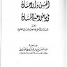 الحسن والإحسان فيما خلا عنه اللسان  المؤلف: عبد الله عمر البارودي