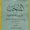 المنتخب من غريب كلام العرب  المؤلف: علي بن الحسين الهنائي كراع النمل أبو الحسن  المحقق: محمد بن أحمد