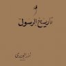 الزعامة النبوية في تاريخ الرسول  المؤلف: أنور الجندي