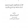 معجم الأخطاء الشائعة ، المؤلف: محمد العدناني