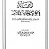 النهاية في غريب الحديث والأثر (ت: الحلبي)  المؤلف: المبارك بن محمد الجزري بن الاثير