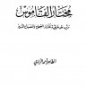 مختار القاموس مرتب على طريقة مختار الصحاح والمصباح المنير  المؤلف: الطاهر أحمد الزاوي