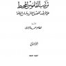 ترتيب القاموس المحيط على طريقة المصباح المنير وأساس البلاغة  المؤلف: الطاهر أحمد الزاوي