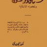 شمائل الرسول وشخصيته الإنسانية  المؤلف: أنور الجندي