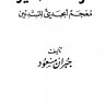 الرائد الصغير معجم أبجدي للمبتدئين  المؤلف: جبران مسعود