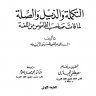 التكملة والذيل والصلة لما فات صاحب القاموس من اللغة  المؤلف: محمد مرتضى الزبيدي