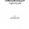 قاموس الأسماء العربية والمعربة وتفسير معانيها  المؤلف: حنا نصر الحتي