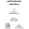 معجم مفردات المشترك السامي في اللغة العربية  المؤلف: حازم على كمال الدين