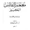 معجم النفائس الكبير  المؤلف: جماعة من المختصين