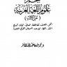 معجم علوم اللغة العربية عن الأئمة  المؤلف: محمد سليمان عبد الله الأشقر