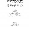 معجم عطية في العامي والدخيل  المؤلف: رشيد عطية  المحقق: خالد عبد الله الكرمي